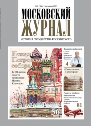 Обложка журнала №2 (386) Февраль 2023