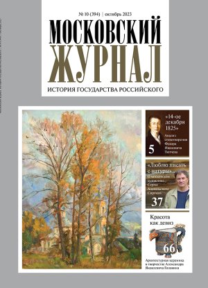 Обложка журнала №10 (394) Октябрь 2023