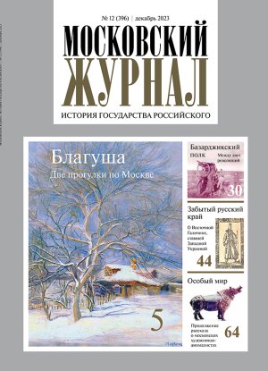 Обложка журнала №12 (396) Декабрь 2023