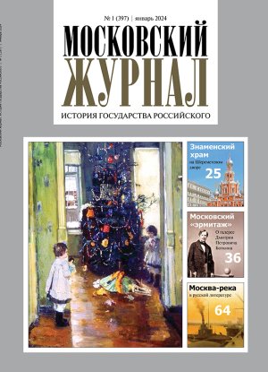 Обложка журнала №1 (397) Январь 2024