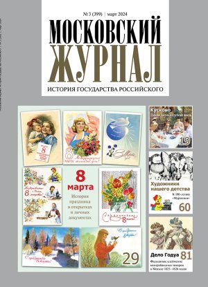 Обложка журнала №3 (399) Март 2024
