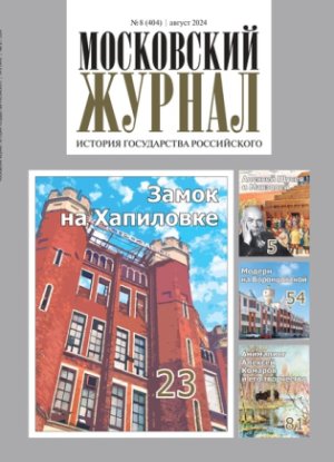 Обложка журнала №8 (404) Август 2024