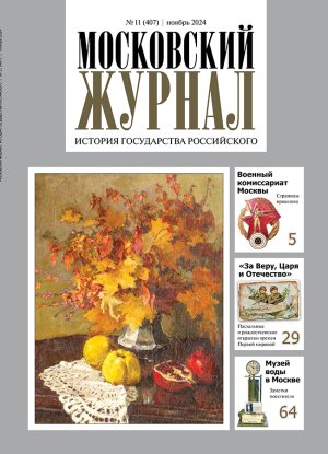 Обложка журнала №11 (407) Ноябрь 2024