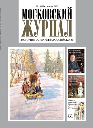 Обложка журнала №1 (409) Январь 2025