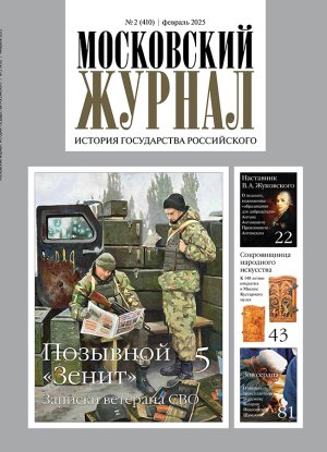 Обложка журнала №2 (410) Февраль 2025