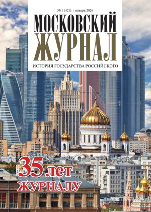 Обложка журнала №1 (421) Январь 2026